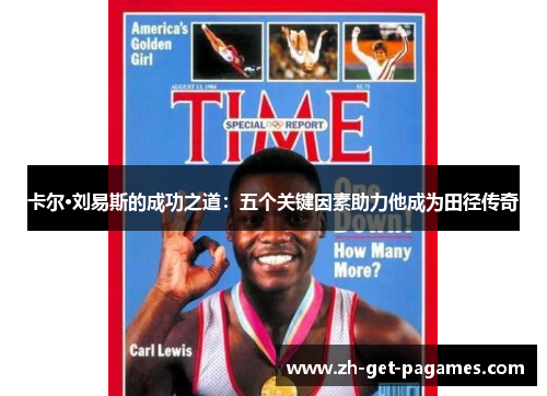 卡尔·刘易斯的成功之道：五个关键因素助力他成为田径传奇