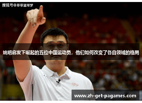 姚明启发下崛起的五位中国运动员，他们如何改变了各自领域的格局