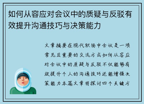 如何从容应对会议中的质疑与反驳有效提升沟通技巧与决策能力