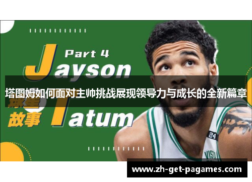 塔图姆如何面对主帅挑战展现领导力与成长的全新篇章