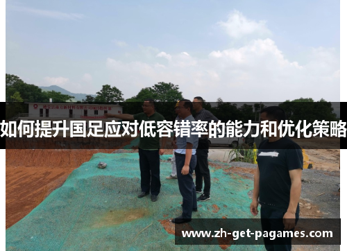 如何提升国足应对低容错率的能力和优化策略