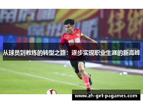 从球员到教练的转型之路：逐步实现职业生涯的新高峰