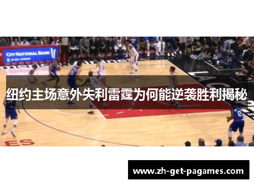 纽约主场意外失利雷霆为何能逆袭胜利揭秘