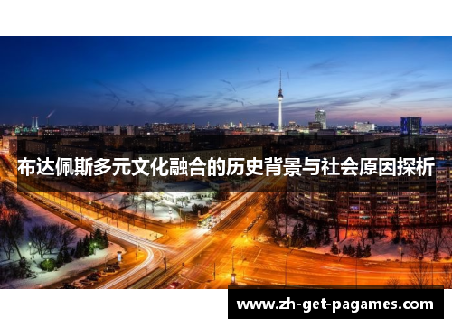 布达佩斯多元文化融合的历史背景与社会原因探析