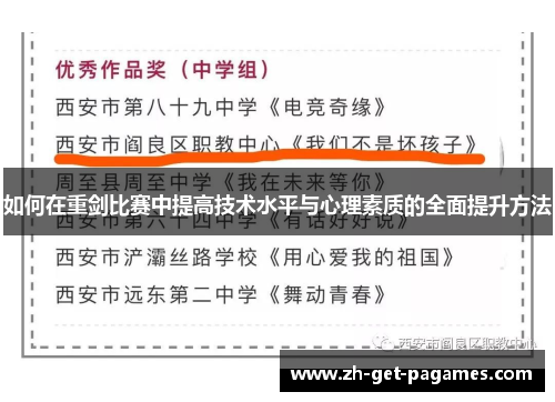 如何在重剑比赛中提高技术水平与心理素质的全面提升方法
