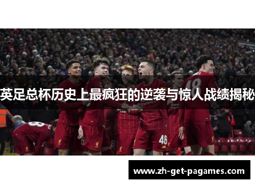 英足总杯历史上最疯狂的逆袭与惊人战绩揭秘