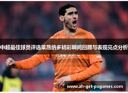 中超最佳球员评选莱昂纳多精彩瞬间回顾与表现亮点分析 中超最佳球员评选莱昂纳多精彩瞬间回顾与表现亮点分析