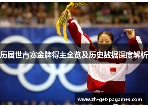 历届世青赛金牌得主全览及历史数据深度解析