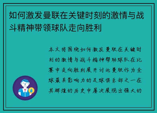 如何激发曼联在关键时刻的激情与战斗精神带领球队走向胜利 如何激发曼联在关键时刻的激情与战斗精神带领球队走向胜利