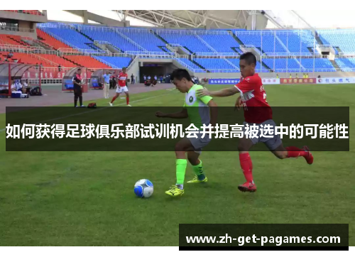 如何获得足球俱乐部试训机会并提高被选中的可能性