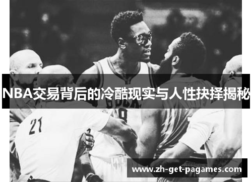 NBA交易背后的冷酷现实与人性抉择揭秘 NBA交易背后的冷酷现实与人性抉择揭秘