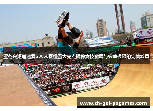 亚冬会短道速滑500米赛程五大亮点揭秘竞技激情与突破极限的完美较量