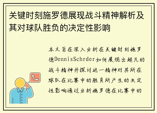 关键时刻施罗德展现战斗精神解析及其对球队胜负的决定性影响 关键时刻施罗德展现战斗精神解析及其对球队胜负的决定性影响