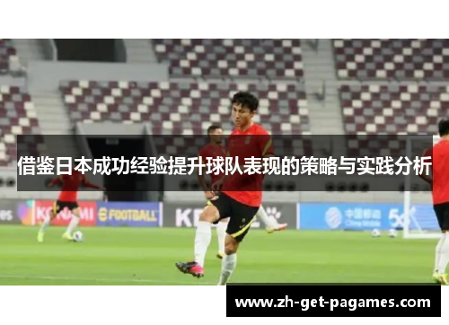 借鉴日本成功经验提升球队表现的策略与实践分析