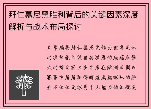 拜仁慕尼黑胜利背后的关键因素深度解析与战术布局探讨 拜仁慕尼黑胜利背后的关键因素深度解析与战术布局探讨