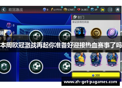 本周欧冠激战再起你准备好迎接热血赛事了吗