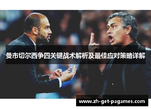 曼市切尔西争四关键战术解析及最佳应对策略详解