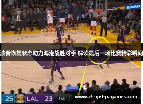 波普恢复状态助力海港战胜对手 解读最后一场比赛精彩瞬间 波普恢复状态助力海港战胜对手 解读最后一场比赛精彩瞬间