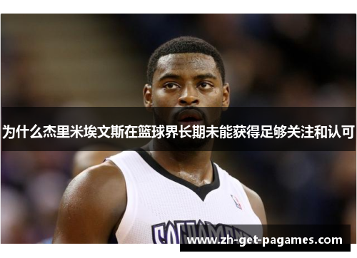 为什么杰里米埃文斯在篮球界长期未能获得足够关注和认可