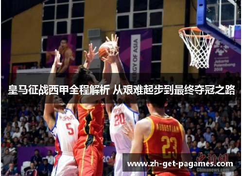 皇马征战西甲全程解析 从艰难起步到最终夺冠之路 皇马征战西甲全程解析 从艰难起步到最终夺冠之路