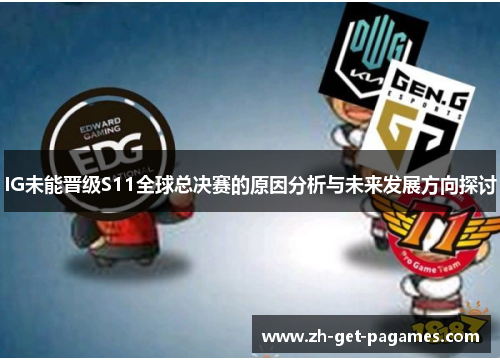 IG未能晋级S11全球总决赛的原因分析与未来发展方向探讨 IG未能晋级S11全球总决赛的原因分析与未来发展方向探讨