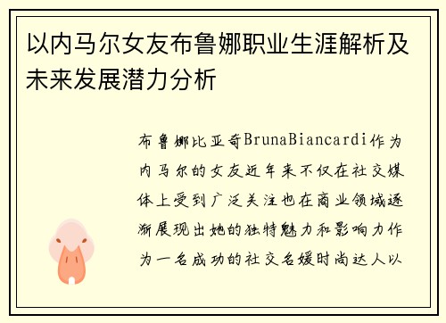 以内马尔女友布鲁娜职业生涯解析及未来发展潜力分析 以内马尔女友布鲁娜职业生涯解析及未来发展潜力分析