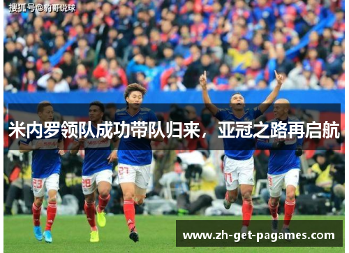 米内罗领队成功带队归来，亚冠之路再启航