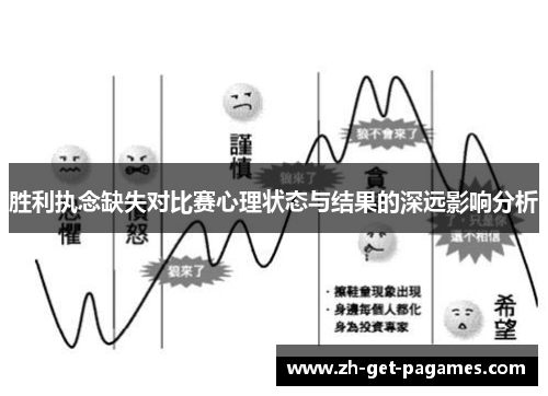 胜利执念缺失对比赛心理状态与结果的深远影响分析 胜利执念缺失对比赛心理状态与结果的深远影响分析