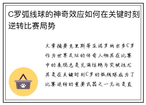 C罗弧线球的神奇效应如何在关键时刻逆转比赛局势