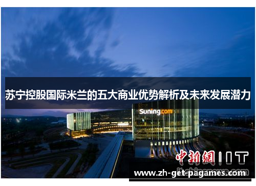 苏宁控股国际米兰的五大商业优势解析及未来发展潜力