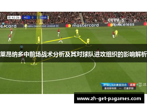 莱昂纳多中前场战术分析及其对球队进攻组织的影响解析