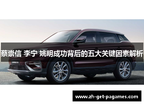 蔡崇信 李宁 姚明成功背后的五大关键因素解析 蔡崇信 李宁 姚明成功背后的五大关键因素解析