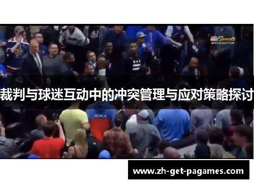 裁判与球迷互动中的冲突管理与应对策略探讨