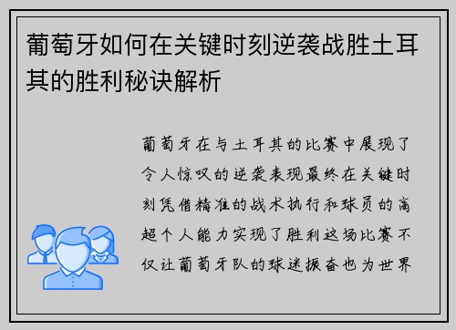 葡萄牙如何在关键时刻逆袭战胜土耳其的胜利秘诀解析 葡萄牙如何在关键时刻逆袭战胜土耳其的胜利秘诀解析