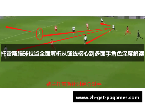 托雷斯踢球位置全面解析从锋线核心到多面手角色深度解读