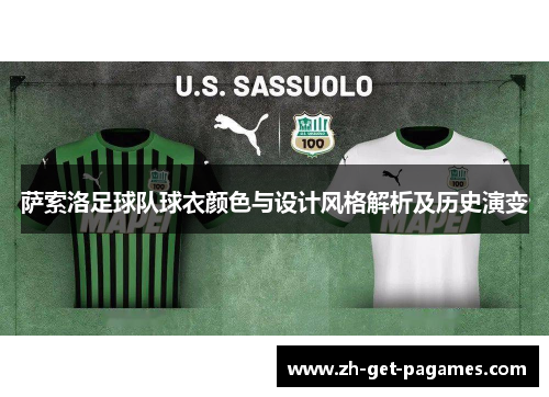 萨索洛足球队球衣颜色与设计风格解析及历史演变