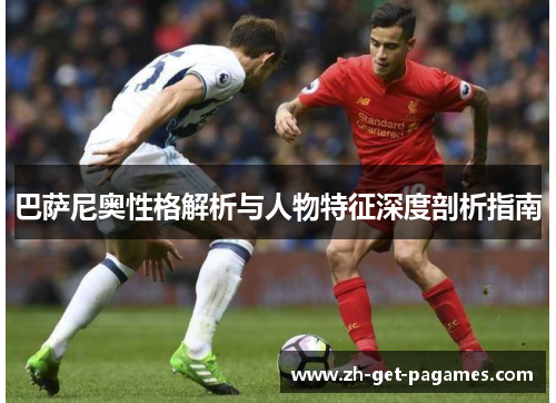巴萨尼奥性格解析与人物特征深度剖析指南 巴萨尼奥性格解析与人物特征深度剖析指南