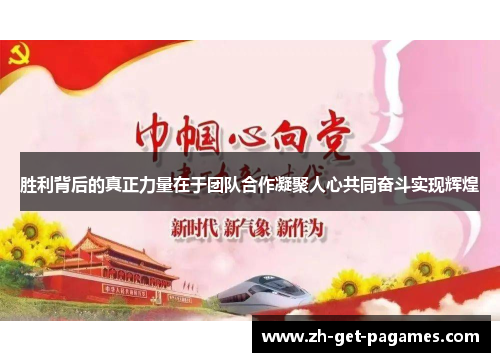 胜利背后的真正力量在于团队合作凝聚人心共同奋斗实现辉煌 胜利背后的真正力量在于团队合作凝聚人心共同奋斗实现辉煌
