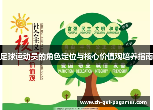 足球运动员的角色定位与核心价值观培养指南