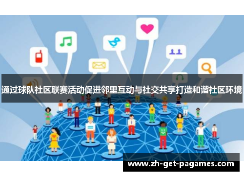 通过球队社区联赛活动促进邻里互动与社交共享打造和谐社区环境 通过球队社区联赛活动促进邻里互动与社交共享打造和谐社区环境
