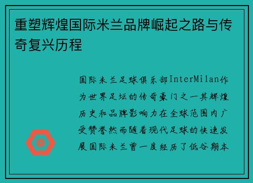 重塑辉煌国际米兰品牌崛起之路与传奇复兴历程