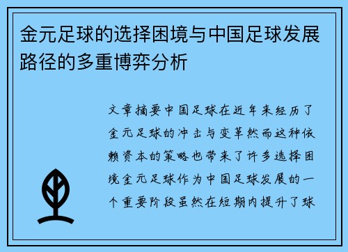 金元足球的选择困境与中国足球发展路径的多重博弈分析