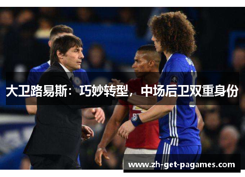 大卫路易斯：巧妙转型，中场后卫双重身份