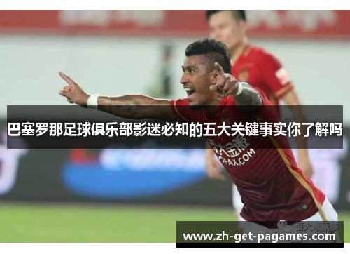 巴塞罗那足球俱乐部影迷必知的五大关键事实你了解吗