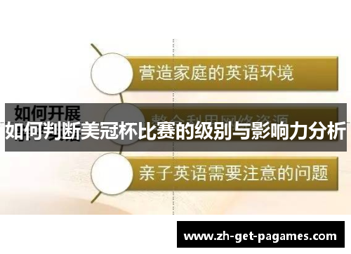 如何判断美冠杯比赛的级别与影响力分析