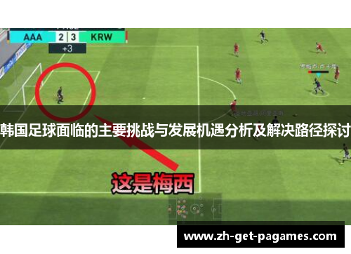 韩国足球面临的主要挑战与发展机遇分析及解决路径探讨
