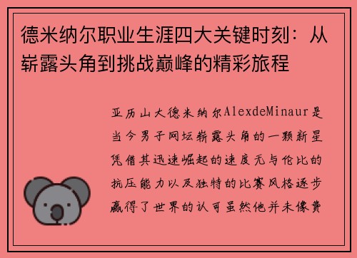 德米纳尔职业生涯四大关键时刻：从崭露头角到挑战巅峰的精彩旅程