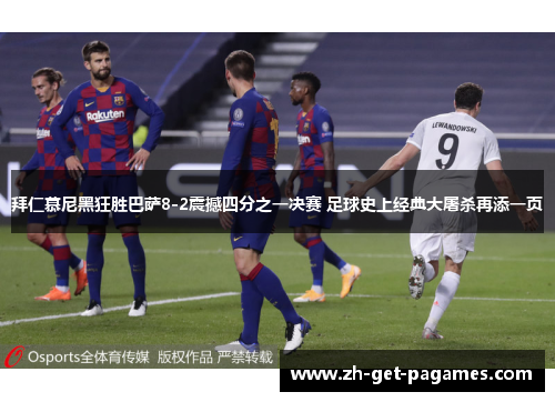 拜仁慕尼黑狂胜巴萨8-2震撼四分之一决赛 足球史上经典大屠杀再添一页 拜仁慕尼黑狂胜巴萨8-2震撼四分之一决赛 足球史上经典大屠杀再添一页
