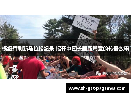 杨绍辉刷新马拉松纪录 揭开中国长跑新篇章的传奇故事 杨绍辉刷新马拉松纪录 揭开中国长跑新篇章的传奇故事