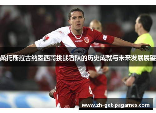 桑托斯拉古纳墨西哥挑战者队的历史成就与未来发展展望